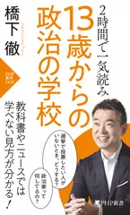 2時間で一気読み 13歳からの政治の学校