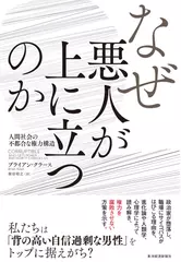 なぜ悪人が上に立つのか： 人間社会の不都合な権力構造