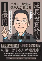 バリュー投資の億り人が教える 新NISA「成長投資枠」で1億円： 10日で