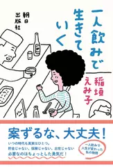 一人飲みで生きていく