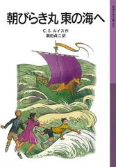 朝びらき丸東の海へ―ナルニア国ものがたり＜3＞