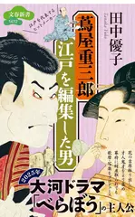 蔦屋重三郎 江戸を編集した男