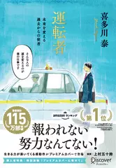 運転者 未来を変える過去からの使者【特別原稿：プレミアムカバー版に寄せて 収録】