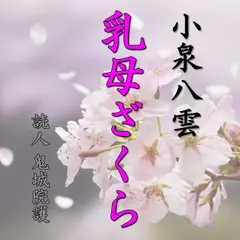 小泉八雲「乳母ざくら」