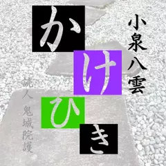 小泉八雲「かけひき」