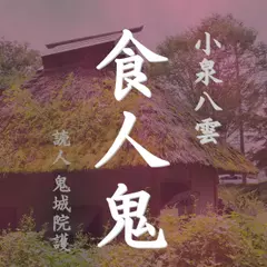 小泉八雲「食人鬼」