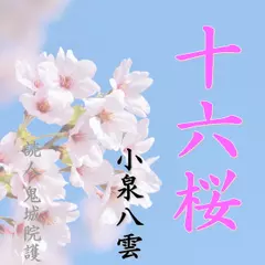 小泉八雲「十六桜」