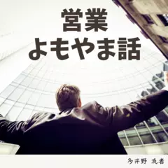 営業よもやま話