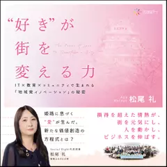 好きが街を変える力　ITx教育xコミュニティで生まれる「地域発イノベーション」の秘密