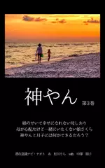 神やん　第3巻