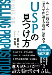 ありふれた商品が『思わず即決したくなる商品』に変わるUSPの見つけ方：差別化で悩むあなたへ送る！