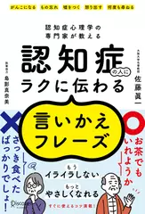 認知症心理学の専門家が教える　認知症の人にラクに伝わる言いかえフレーズ
