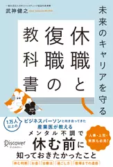 未来のキャリアを守る 休職と復職の教科書