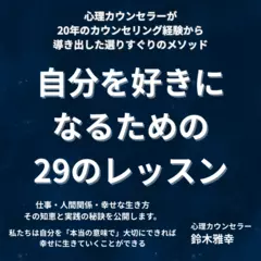 自分を好きになるための29のレッスン