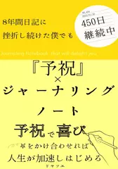 「予祝」X「ジャーナリング」ノート： 予祝で喜びをかけ合わせれば人生が加速しはじめる　8年間日記に挫折し続けた僕でもジャーナリングは450日継続中　夢が見つかる　書く瞑想習慣