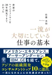 世界のハイパフォーマーを30年間見てきてわかった一流が大切にしている仕事の基本