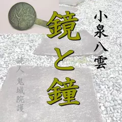 小泉八雲「鏡と鐘」