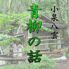 小泉八雲「青柳の話」