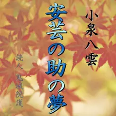 小泉八雲「安芸の助の夢」