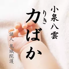 小泉八雲「力ばか」