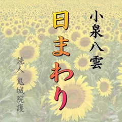 小泉八雲「日まわり」