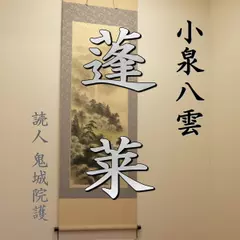 小泉八雲「蓬莱」