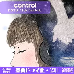 オーディオブック_楽曲ドラマ化20_control