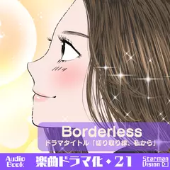 オーディオブック_楽曲ドラマ化21_Borderless