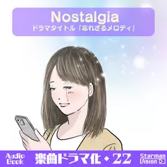 オーディオブック_楽曲ドラマ化22_Nostalgia