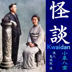 小泉八雲「怪談」