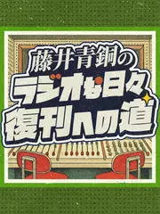 藤井青銅の「ラジオな日々」復刊への道