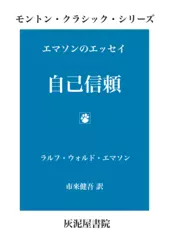 エマソンのエッセイ　自己信頼