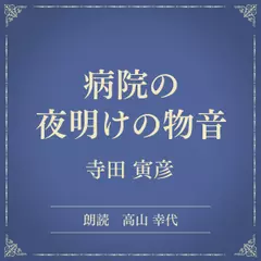 病院の夜明けの物音（小学館の名作文芸朗読）
