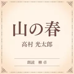 山の春（小学館の名作文芸朗読）
