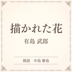 描かれた花（小学館の名作文芸朗読）