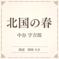 北国の春（小学館の名作文芸朗読）