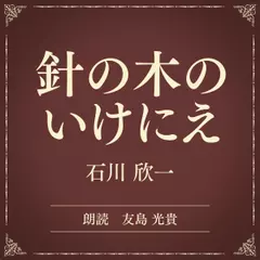 針の木のいけにえ（小学館の名作文芸朗読）