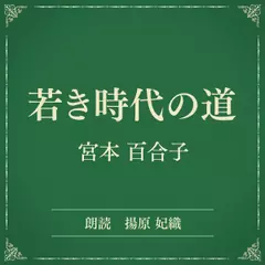 若き時代の道（小学館の名作文芸朗読）