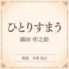 ひとりすまう（小学館の名作文芸朗読）