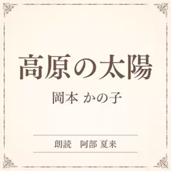 高原の太陽（小学館の名作文芸朗読）