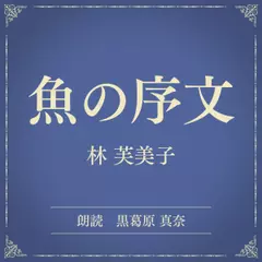 魚の序文（小学館の名作文芸朗読）