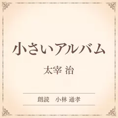小さいアルバム（小学館の名作文芸朗読）