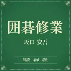 囲碁修業（小学館の名作文芸朗読）