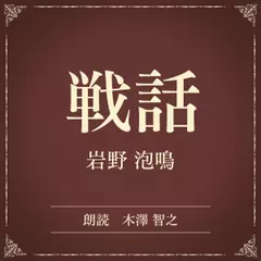 戦話（小学館の名作文芸朗読）