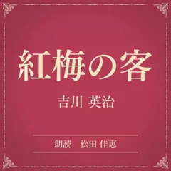 紅梅の客（小学館の名作文芸朗読）