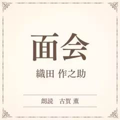 面会（小学館の名作文芸朗読）