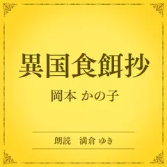 異国食餌抄（小学館の名作文芸朗読）
