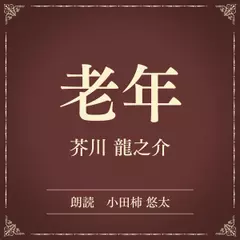 老年（小学館の名作文芸朗読）