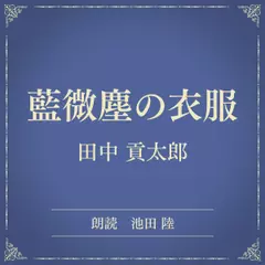 藍微塵の衣服（小学館の名作文芸朗読）