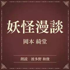 妖怪漫談（小学館の名作文芸朗読）